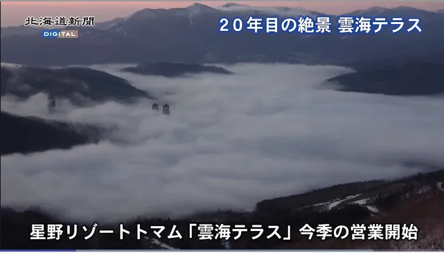 雲海テラス開業【民泊　運営代行　北海道】