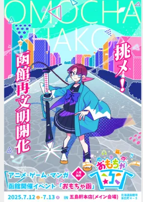 函館初のアニメ祭典【民泊　運営代行　北海道】