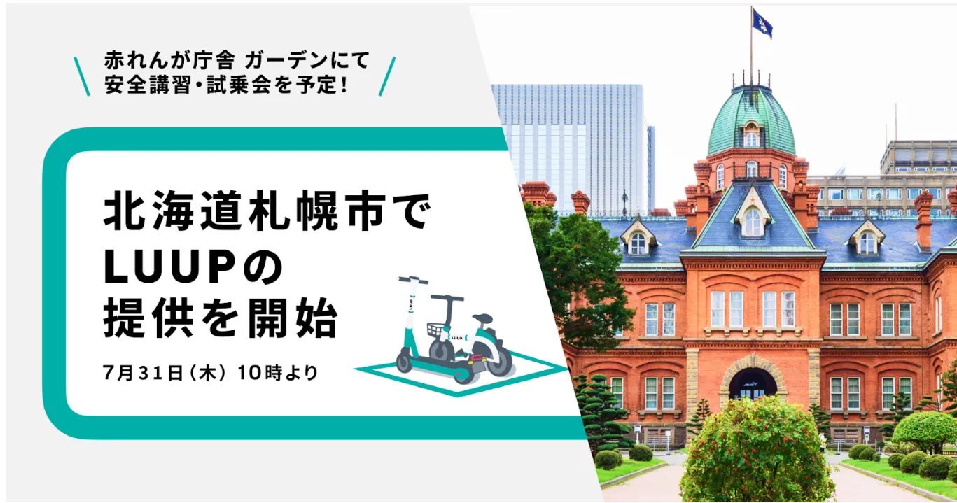 Luupが変える観光の未来【民泊　運営代行　管理　札幌】