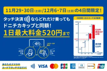 【札幌市営地下鉄】土日の４日間限定！タッチ決済でどれだけ乗ってもドニチカキップと同額の520円に！【札幌　民泊　管理】